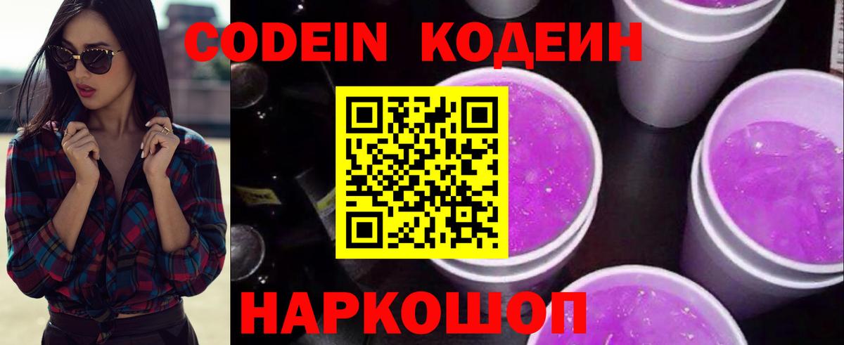 Петрозаводск  Codein Purple Drank  Вход с VPN  Codein напиток Lean (лин) 